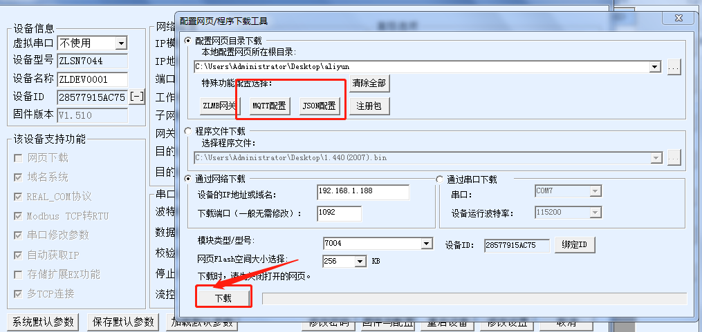 MQTT网关下载配置